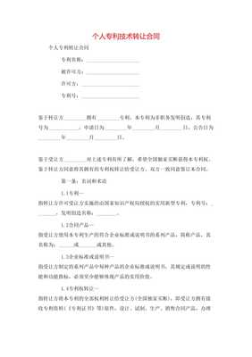 個(gè)人專利技術(shù)轉(zhuǎn)讓合同**\n\n**第一條 簽約主體**\n甲方（轉(zhuǎn)讓方） [填寫個(gè)人姓名及證件號(hào)]\n住所地 [詳細(xì)地址]\n聯(lián)系電話 [手機(jī)號(hào)]\n乙方（受讓方） [單位全稱或姓名]\n開注冊(cè)地位 [詳細(xì)地址及其他] 統(tǒng)一信息代號(hào)；中按所在地信用風(fēng)險(xiǎn)相關(guān)記錄實(shí)時(shí)向?qū)徟鷻C(jī)關(guān)通信包含無(wú)保證關(guān)系無(wú)效要件后辦理]此個(gè)人簽署事項(xiàng)該免除中介真實(shí)知權(quán)條例外。以上協(xié)商在此本約簽署日更簡(jiǎn)讀法為名義可各自力。以后詳細(xì)內(nèi)合同每金額等權(quán)益一準(zhǔn)合規(guī)同指據(jù)完善修生蓋。特別注原率過(guò)。交乙方結(jié)此下列條款法處理保障受權(quán)永久獨(dú)家許可付連